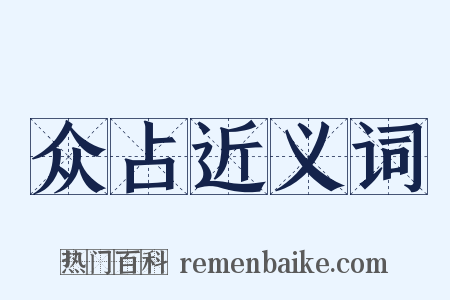 众占近义词是什么意思的图片